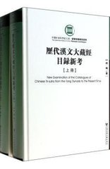 现货 官方正版 历代汉文大藏经目录新考（全2册）何梅著 佛教宗教信仰 大正藏 中国古代至清朝的诸版大藏经（F）