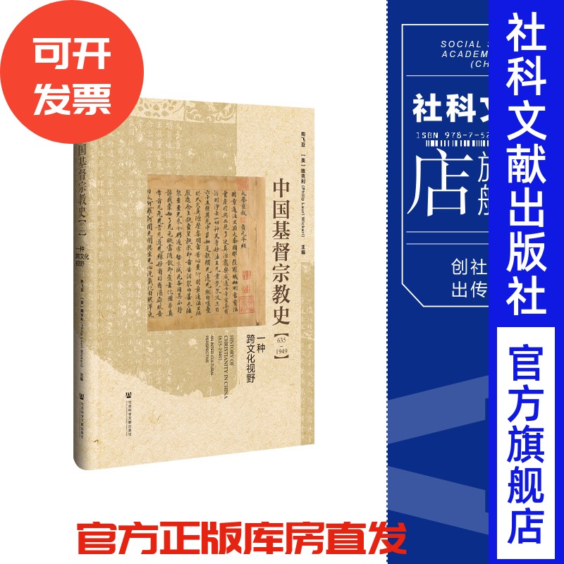 中国基督宗教史（635～1949）