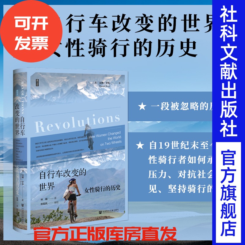 现货 自行车改变的世界：女性骑行的历史 鹿叙丛书 汉娜·罗斯（Hannah Ross）著 社会科学文献出版社 feminism 女性主义历史