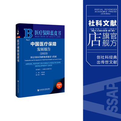 现货 中国医疗保障发展报告.2023:多层次医疗保障体系建设与发展 郑功成 主编 社会科学文献出版社 医疗保障蓝皮书 202312