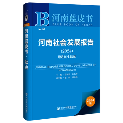 河南社会发展报告增进民生福祉