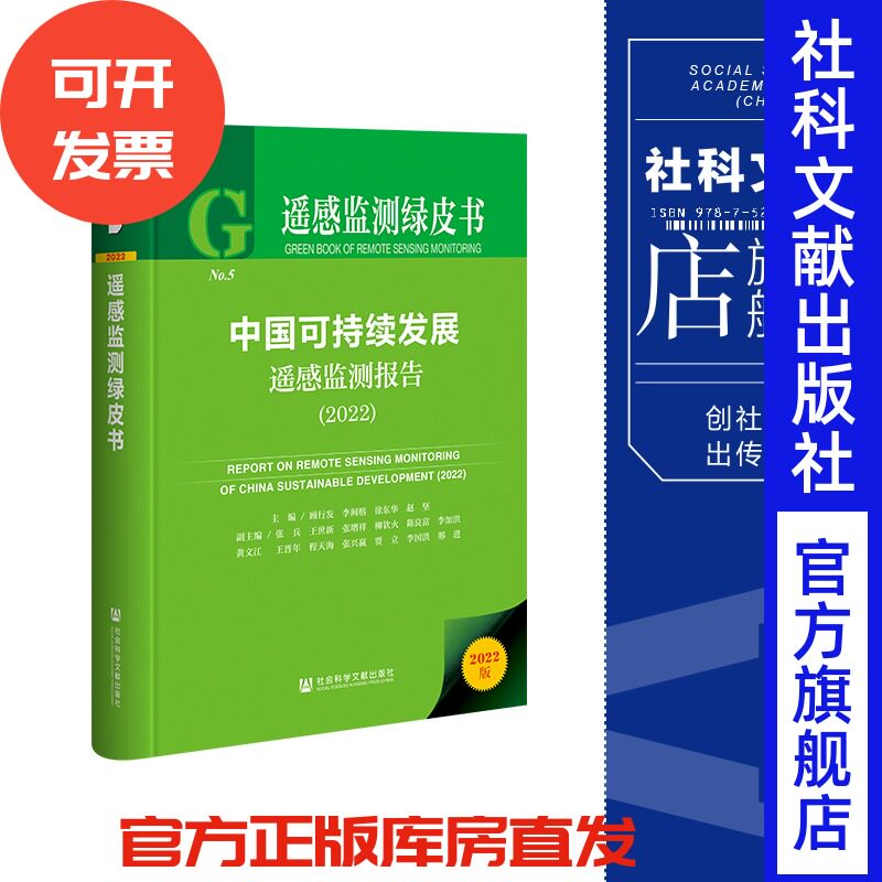 现货 中国可持续发展遥感监测报告（2022）顾行发 李闽榕 徐东华 赵坚 主编 遥感监测绿皮书 社会科学文献出版社 官方正版 202302