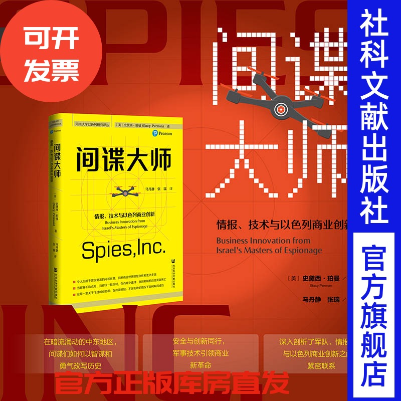 间谍大师：情报、技术与以色列商业创新  河南大学以色列研究译丛  社会科学文献出版社