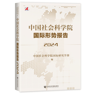 现货 中国社会科学院国际形势报告（2024）社科文献202403