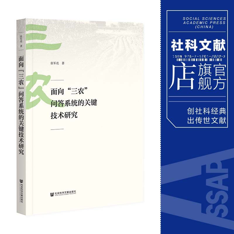 现货 面向"三农"问答系统的关键技术研究 张军亮 著