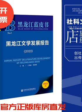 现货 黑龙江文学发展报告（2022）王爱丽 郭淑梅 主编 黑龙江蓝皮书 社会科学文献出版社 官方正版 202211