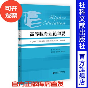 主编;徐来群 吴洪富 柳芸芸 副主编 社 现货 社会科学文献出版 高等教育理论举要