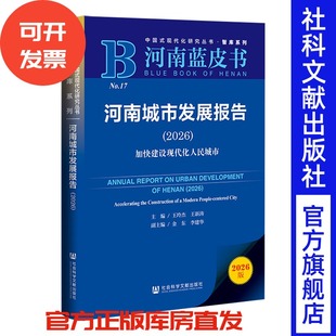 河南城市发展报告(2026)王玲杰 王新涛 主编;金东 李建华 副主编 社会科学文献出版社