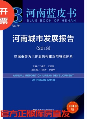 现货 官方正版 河南城市发展报告（2018）：以城市群为主体加快构建新型城镇体系 王承哲 河南蓝皮书 社会科学文献出版社 201807