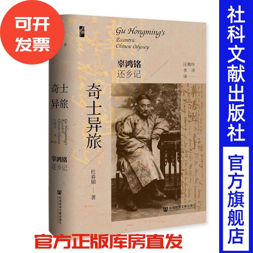 奇士异旅：辜鸿铭还乡记   杜春媚 著 汪精玲 李洋 译  启微系列  社会科学文献出版社 202603