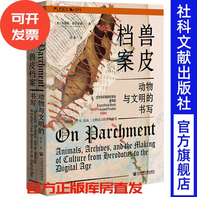 兽皮档案：动物与文明的书写   [美]布鲁斯·霍尔辛格 著;阿番 译  社会科学文献出版社 方寸系列  202512