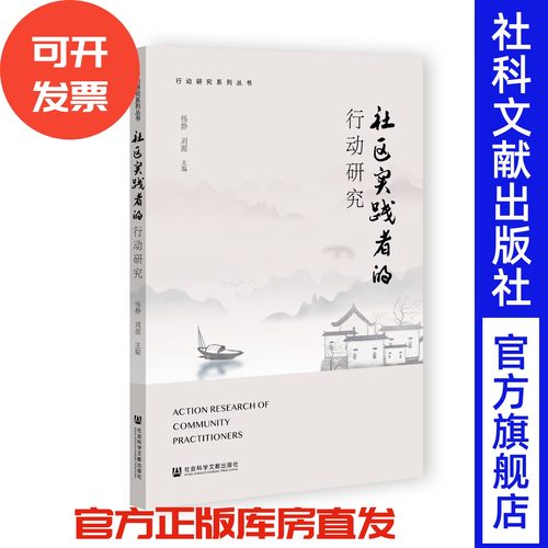 社区实践者的行动研究 杨静 刘源 主编 行动研究系列丛书 社会科学文献出版社