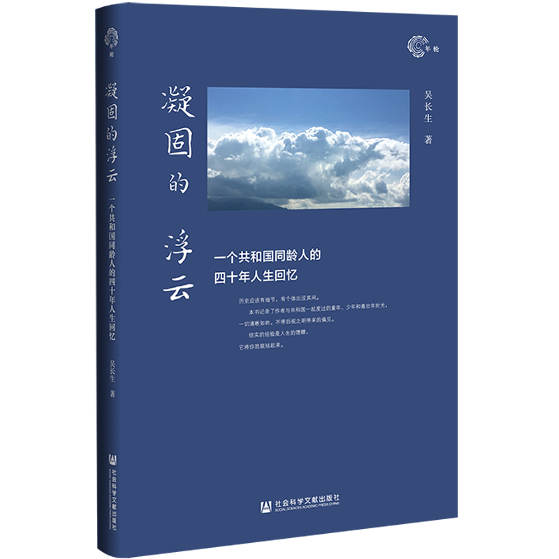 现货 凝固的浮云：一个共和国同龄人的四十年人生回忆 吴长生 著 年轮丛书 社会科学文献出版社 回忆录 口述史