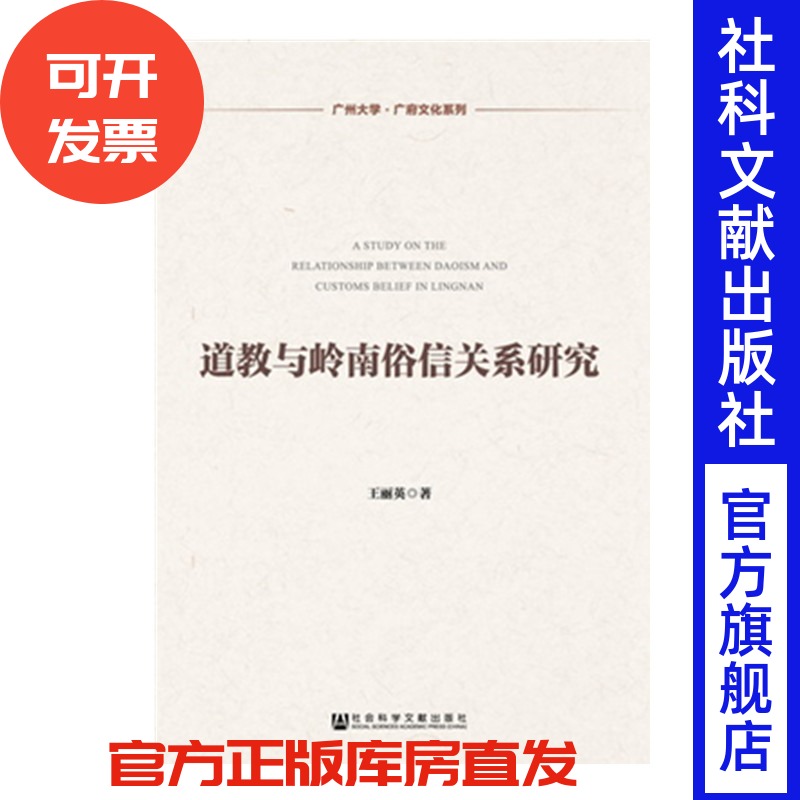 道教与岭南俗信关系研究  王丽英 著 广州大学·广府文化系列 民间宗教 民俗学 道教 妈祖 婚俗 符术咒术  八仙 黄大仙