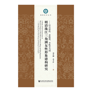 现货 官方正版 明清珠江三角洲女性形象建构研究：以吴妙静、黄惟德、李晚芳为例 刘正刚乔玉红著 【女性主题图书6折特惠】