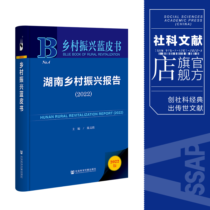 现货 官方正版 湖南乡村振兴报告（2022）陈文胜 主编 乡村振兴蓝皮书 社会科学文献出版社 202207