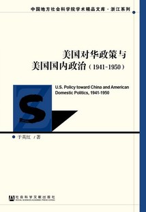 中国地方社会科学院学术精品文库·浙江系列 1950 1941 美国对华政策与美国国内政治