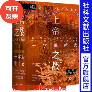 上帝之战：十字军新史  [英]克里斯托夫·蒂尔曼 著;丘梦晨 译  索恩系列 社会科学文献出版社 202512