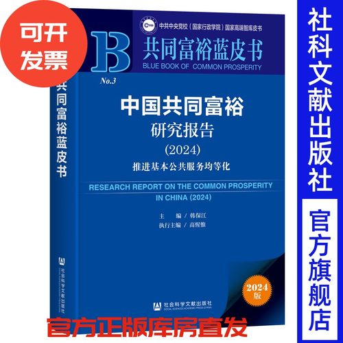 中国共同富裕研究报告（2024）：推进基本公共服务均等化 韩保江 主编;高惺惟 执行主编 共同富裕蓝皮书 社会科学文献出版社