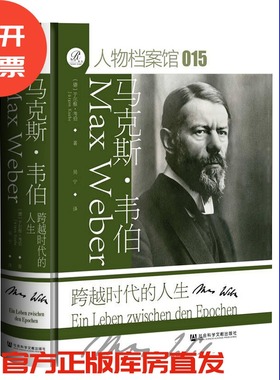 马克斯·韦伯：跨越时代的人生  【德】于尔根·考伯 著 吴宁 译  索恩系列  人物档案馆  社会科学文献出版社  202508