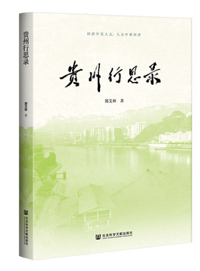 现货 官方正版 贵州行思录  郑艾林 著 社会科学文献出版社202008