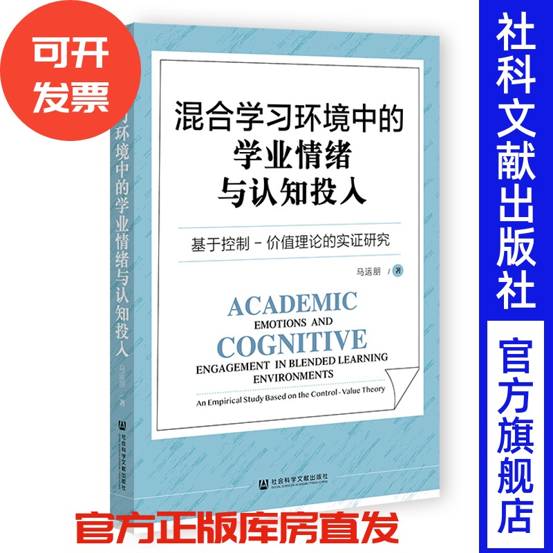 混合学习环境中的学业情绪与认知投入;基于控制-价值理论的实证研究 马运朋 著 社会科学文献出版社