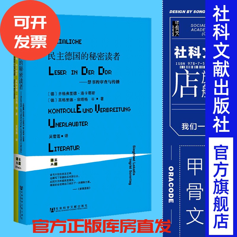 民主德国的秘密读者 禁书的审查与传播 甲骨文丛书 齐格弗里德洛卡蒂斯 莱茵译丛社科文献东德阅读史热销 QJD Z10