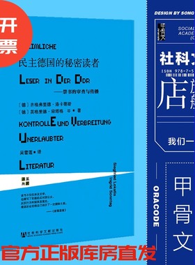 民主德国的秘密读者 禁书的审查与传播 甲骨文丛书 齐格弗里德洛卡蒂斯 莱茵译丛社科文献东德阅读史热销 QJD Z10