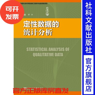 现货 官方正版 定性数据的统计分析 赵平 社会学/统计学/人口学的师生及科研人员