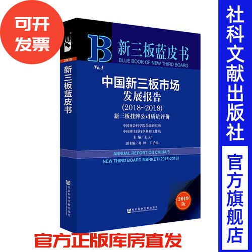 现货 官方正版 中国新三板市场发展报告（2018～2019）：新三板挂牌公司质量评价 王力 主编 201905SH9787520145091EMN3Y70TX