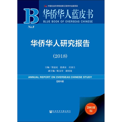 现货 官方正版 华侨华人研究报告（2018） 贾益民 张禹东 庄国土 主编 华侨华人蓝皮书 201903SH9787520139625PLN3Y70TX