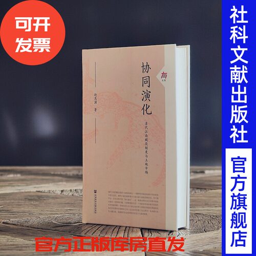[布面签名版]协同演化:清代江南赋役制度与土地市场   限量300，作者亲签，升级布面，