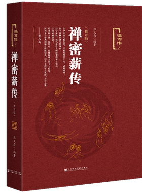 禅密薪传（修订版）张义尚编著 述而作系列 丹道薪传中医薪传武功薪传 禅宗  官方正版
