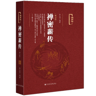 禅密薪传（修订版）张义尚编著 述而作系列 丹道薪传中医薪传武功薪传 禅宗  官方正版