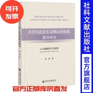 社会科学文献出版 现货 著 李霄 社 大学生社会主义核心价值观教育研究：以大数据时代为背景