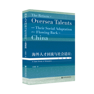 现货 官方正版 海外人才回流与社会适应：上海案例 王蓉蓉 著 上海 人才研究 留学生