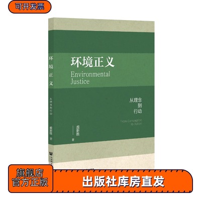 环境正义：从理念到行动 虞新胜 著 社会科学文献出版社 领避运动 罗尔斯正义论