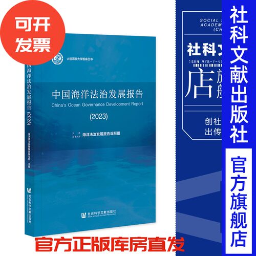 现货 中国海洋法治发展报告.2023 海洋法治发展报告编写组 主编 社会科学文献出版社 大连海事大学智库丛书 202310