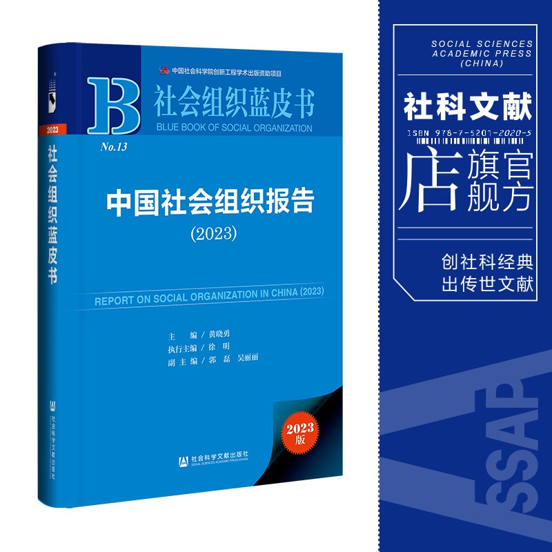 现货 中国社会组织报告.2023 黄晓勇 主编;徐明 执行主编;郭磊 吴丽丽 副主编 社会科学文献出版社 社会组织蓝皮书 202310