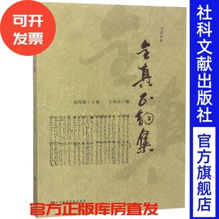 王永山编 官方正版 全真丛书道教科仪音乐十方韵曲牌法器收录100多首韵谱迄今比较全面 社科文献 韵谱 全真正韵集