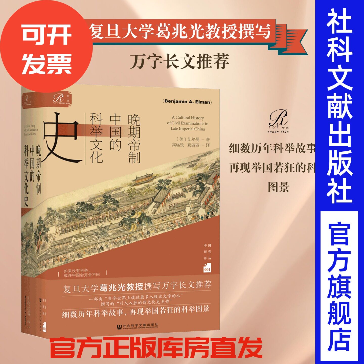 晚期帝制中国的科举文化史 艾尔曼著 索恩 中国研究译丛001  官方正版 葛兆光 万字序言 海外汉学