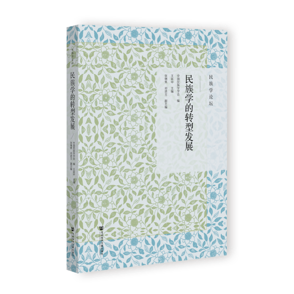 民族学的转型发展 民族学论坛 中国民族学学会 编;王延中 主编;张继焦 祁进玉 副主编 社会科学文献出版社
