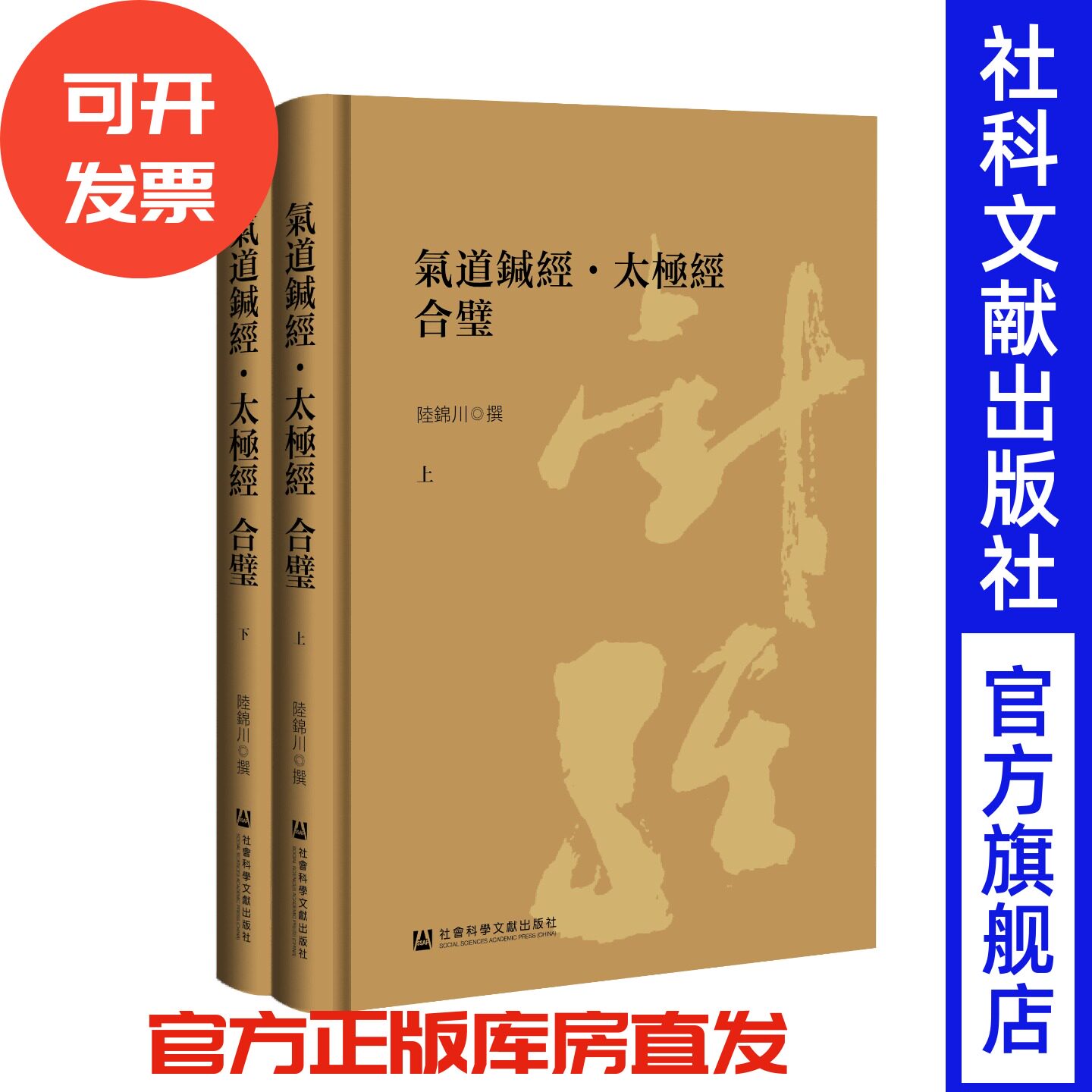 现货 气道针经 · 太极经 合璧(全二册) 陆锦川 著 社会科学文献出版社 道教 养生 太极拳 老子 针灸 传统文化 国学