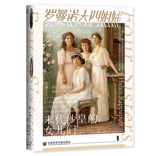 罗曼诺夫四姐妹 末代沙皇的女儿们 甲骨文丛书 海伦拉帕波特 社会科学文献出版社官方正版 尼古拉二世 十月革命 叶卡捷琳堡热销 B