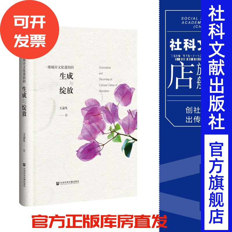 现货 一座城市文化基因的生成与绽放 王京生 著 社会科学文献出版社 202311