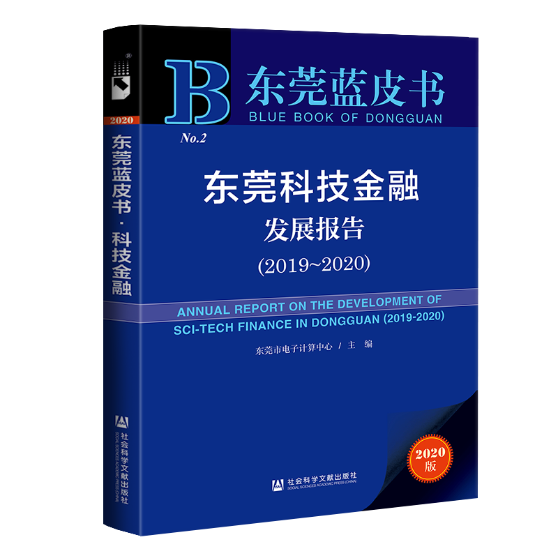 现货官方正版东莞科技金融发展报告（2019～2020）东莞市电子计算中心主编东莞蓝皮书社科文献-封面