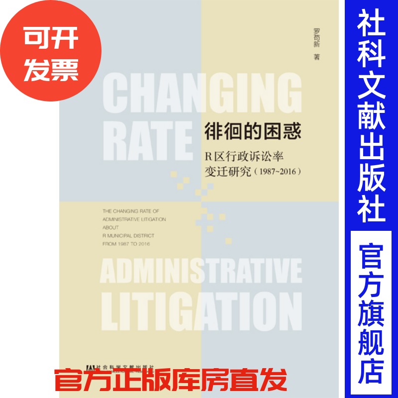现货 官方正版 徘徊的困惑：R区行政诉讼率变迁研究（1987～2016）罗苟新 著 社会科学文献出版社 201809