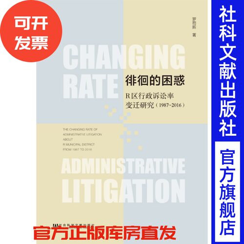 现货 官方正版 徘徊的困惑：R区行政诉讼率变迁研究（1987～2016）罗苟新 著 社会科学文献出版社 201809