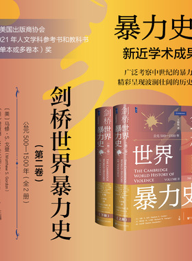 剑桥世界暴力史（第二卷）：公元500—1500年（全2册） [美]马修·S.戈登 ，理查德·W.卡尤帕 [荷]宋汉理 主编 王柏松 译 甲骨文