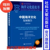 2024 主编 海洋文化蓝皮书 中国海洋文化发展报告 苏文菁 李航 社会科学文献出版 社